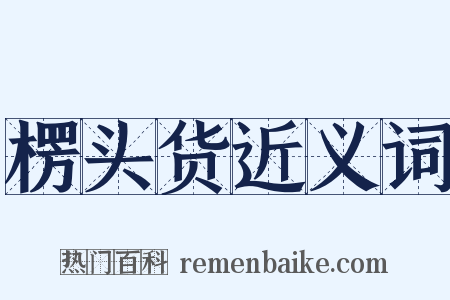 楞头货近义词是什么意思的图片